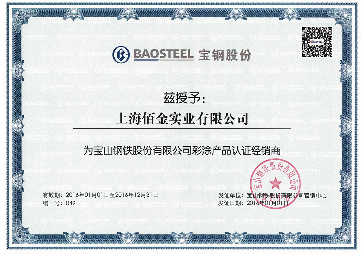 2016年上海寶鋼代理證