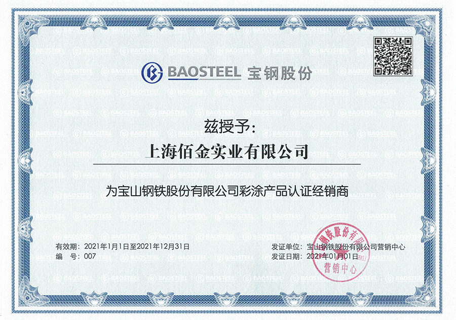 2021年上海寶鋼代理證